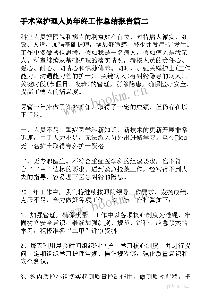 2023年手术室护理人员年终工作总结报告 护理人员年终工作总结(汇总8篇)