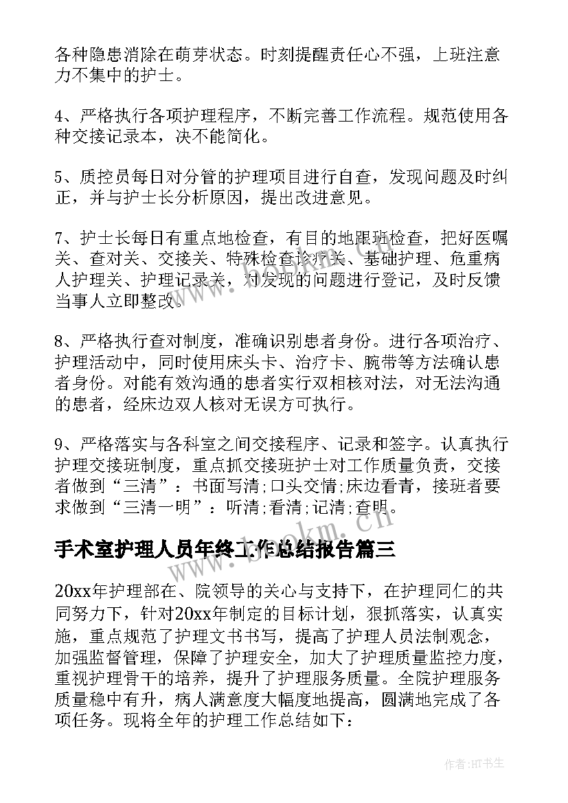 2023年手术室护理人员年终工作总结报告 护理人员年终工作总结(汇总8篇)