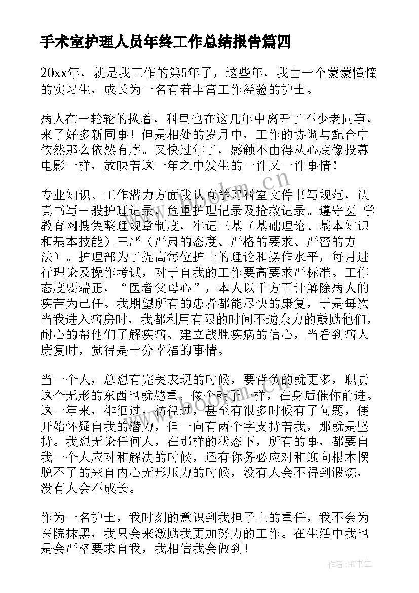 2023年手术室护理人员年终工作总结报告 护理人员年终工作总结(汇总8篇)