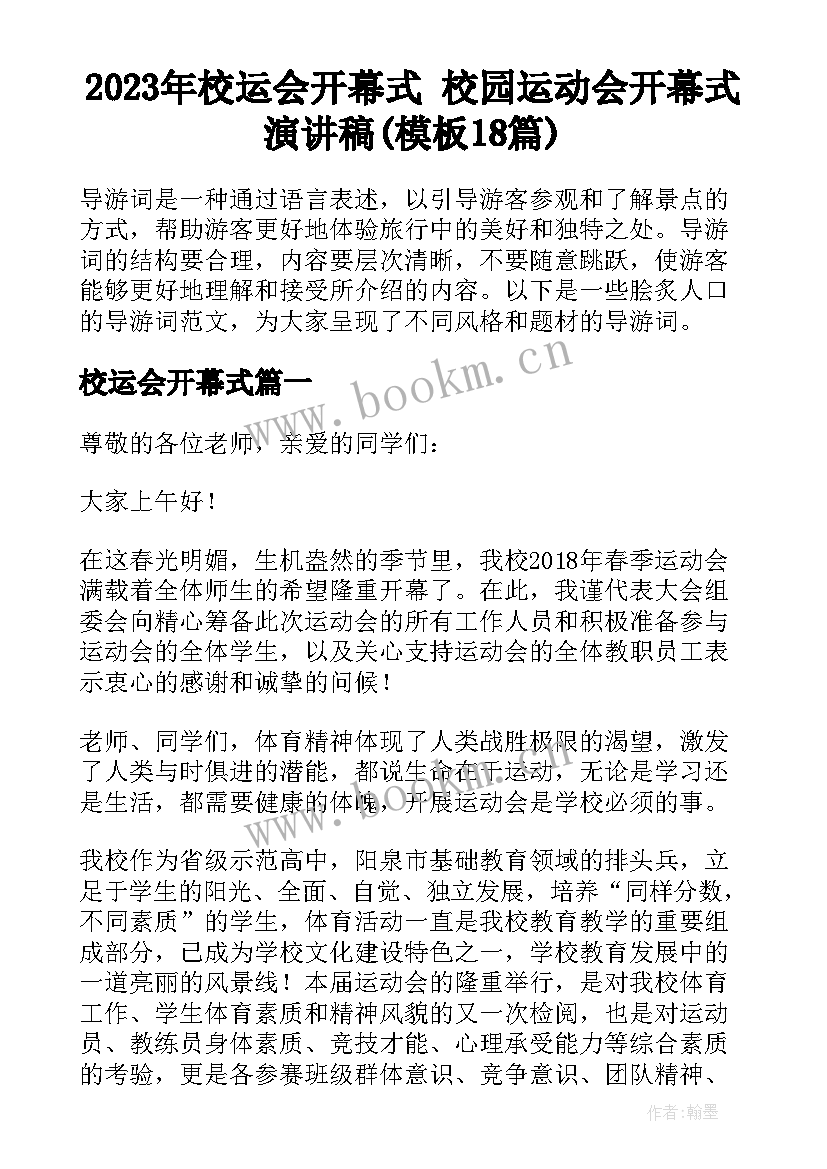 2023年校运会开幕式 校园运动会开幕式演讲稿(模板18篇)