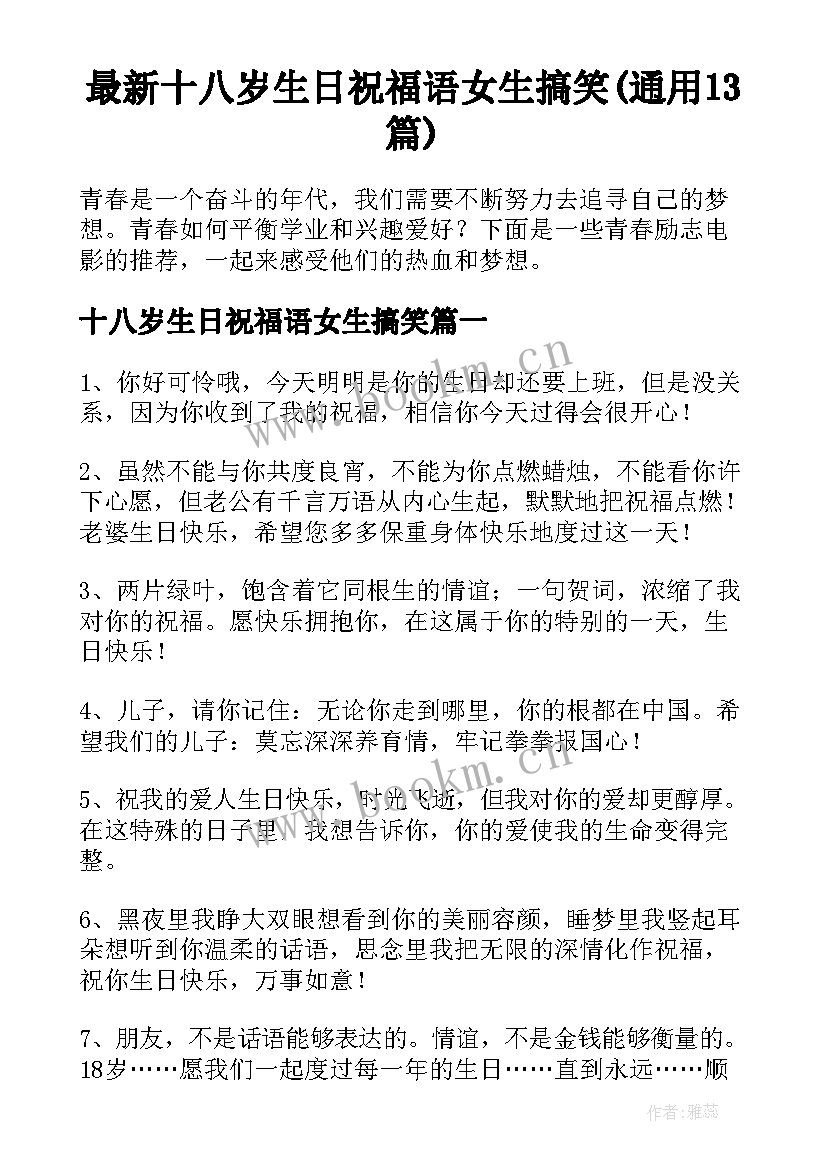 最新十八岁生日祝福语女生搞笑(通用13篇)