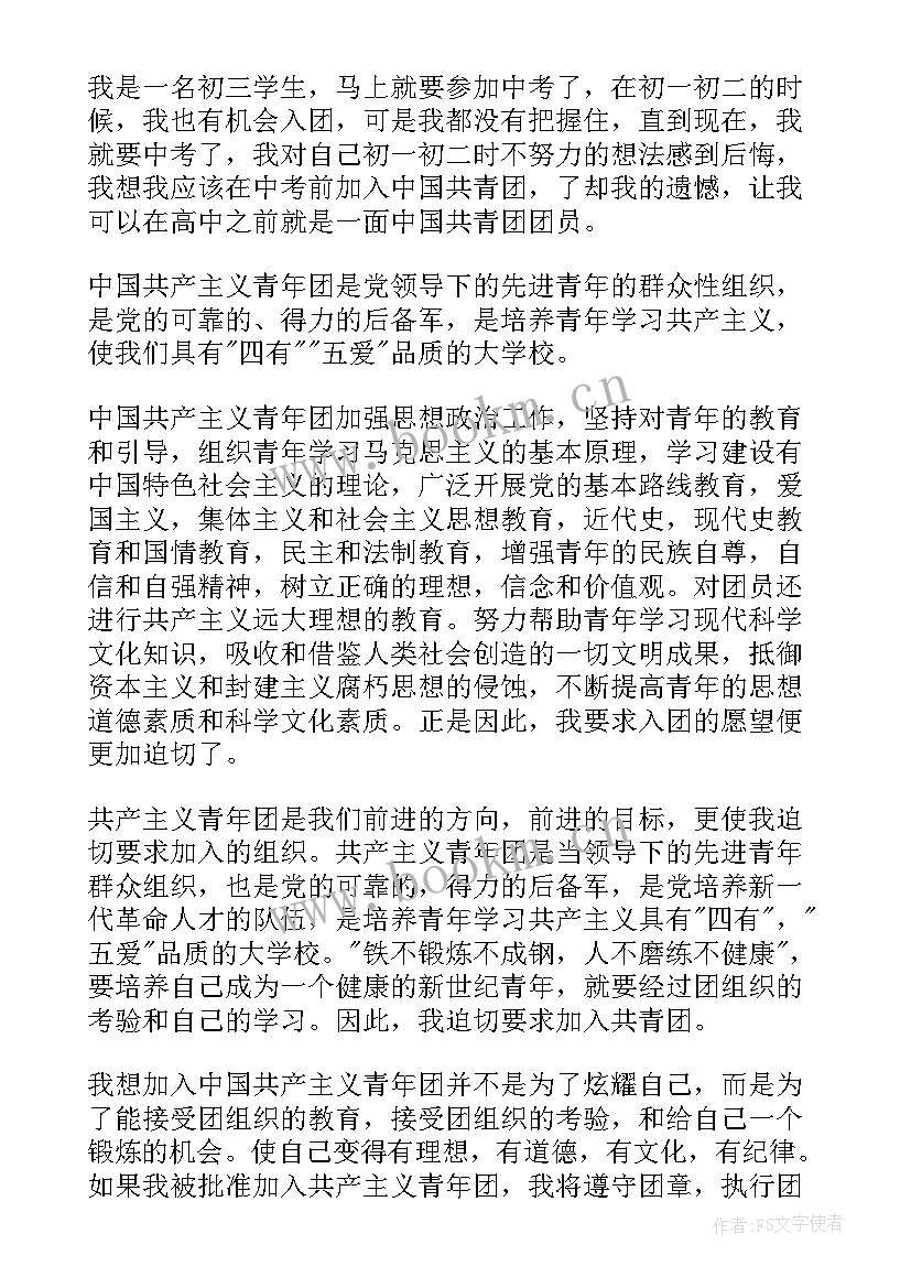 最新入团申请书初三(模板20篇)