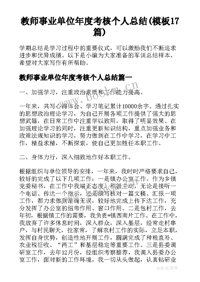 教师事业单位年度考核个人总结(模板17篇)