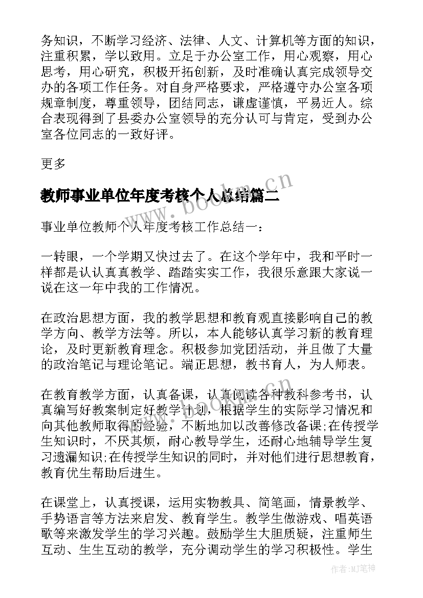 教师事业单位年度考核个人总结(模板17篇)