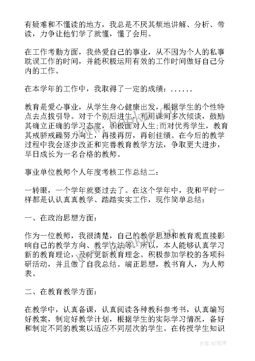 教师事业单位年度考核个人总结(模板17篇)