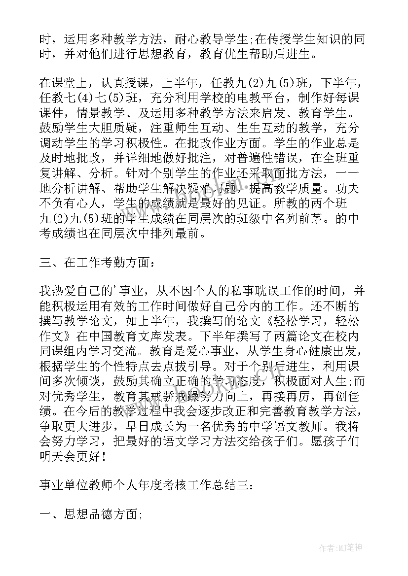 教师事业单位年度考核个人总结(模板17篇)