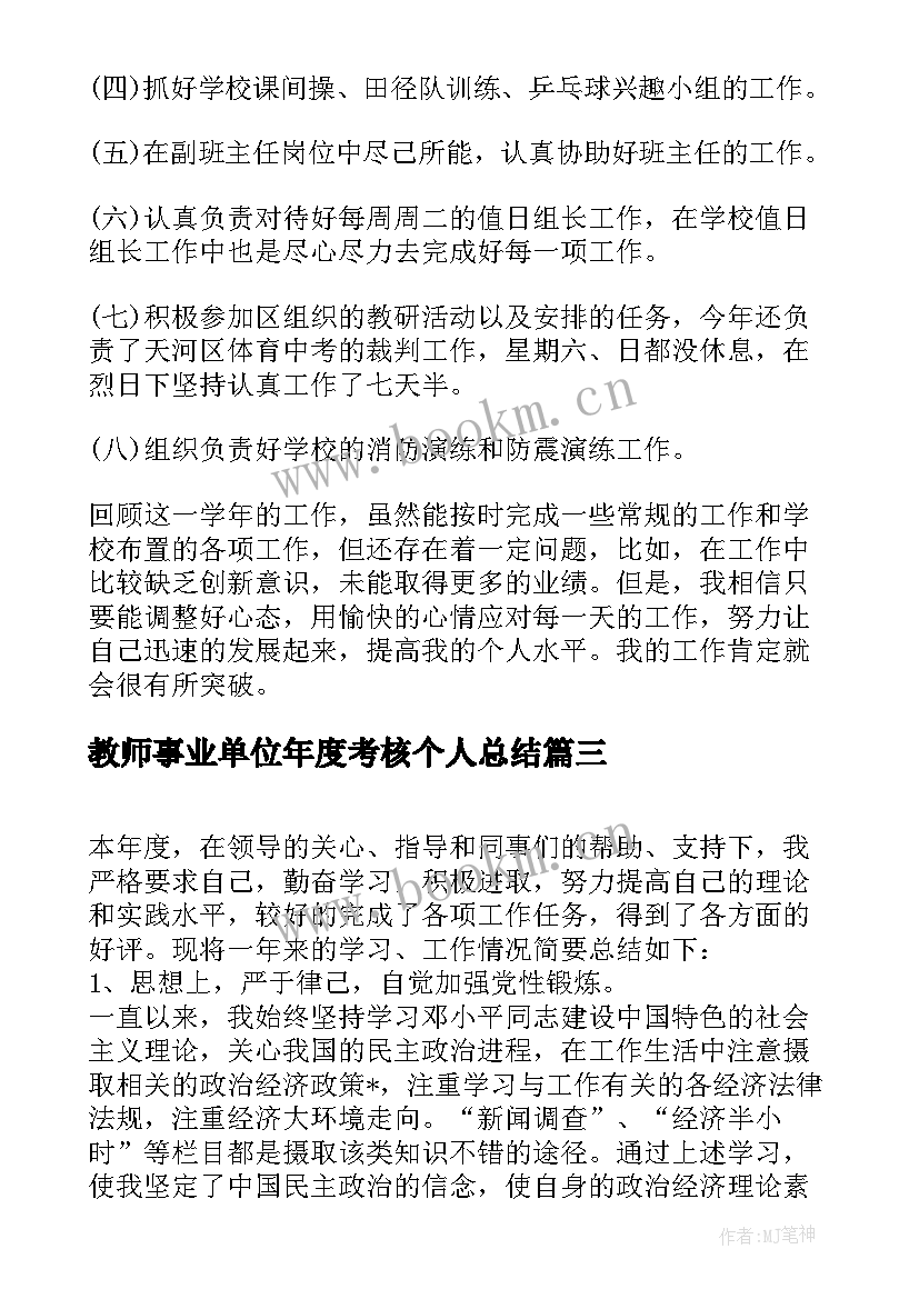 教师事业单位年度考核个人总结(模板17篇)