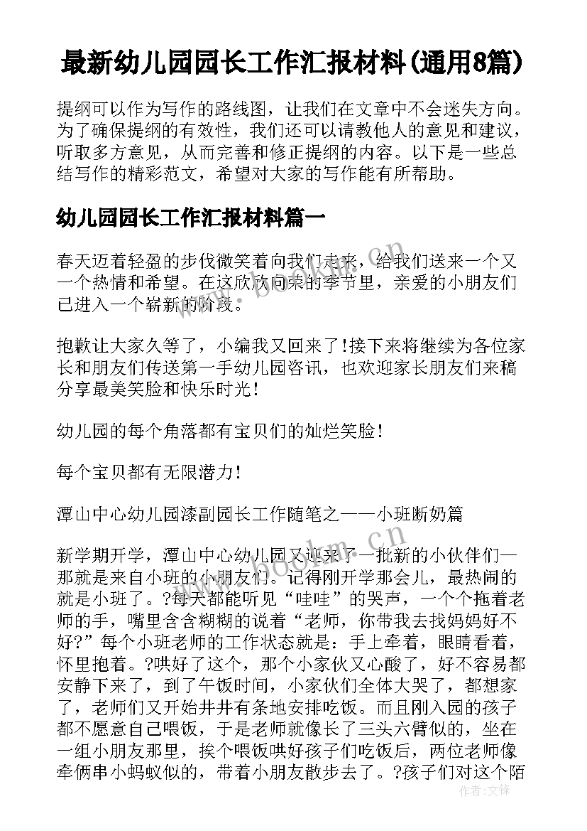 最新幼儿园园长工作汇报材料(通用8篇)