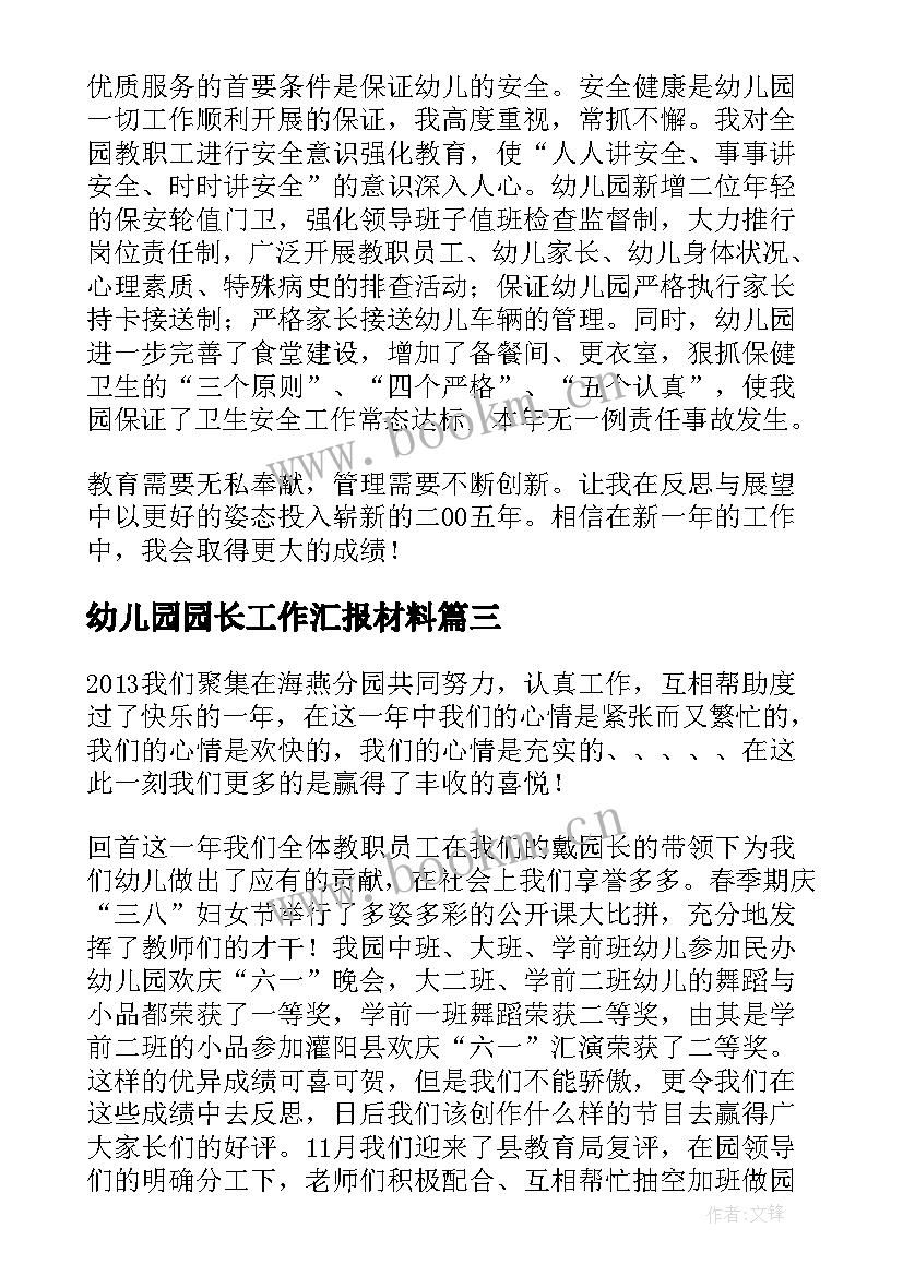 最新幼儿园园长工作汇报材料(通用8篇)