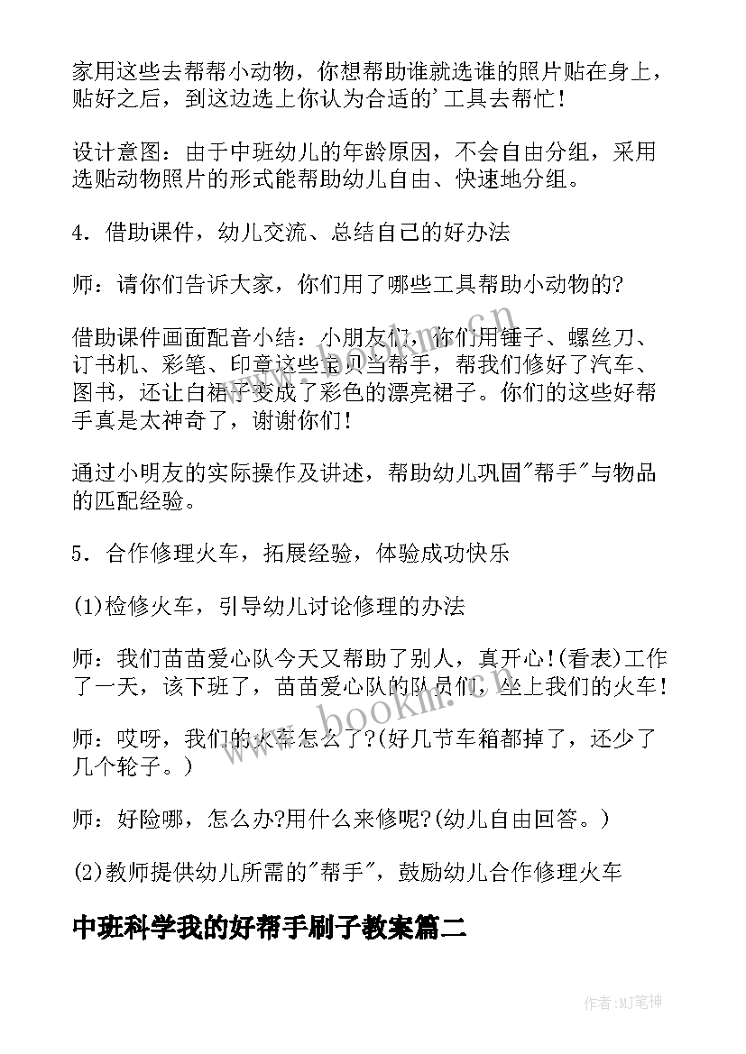 最新中班科学我的好帮手刷子教案(大全8篇)