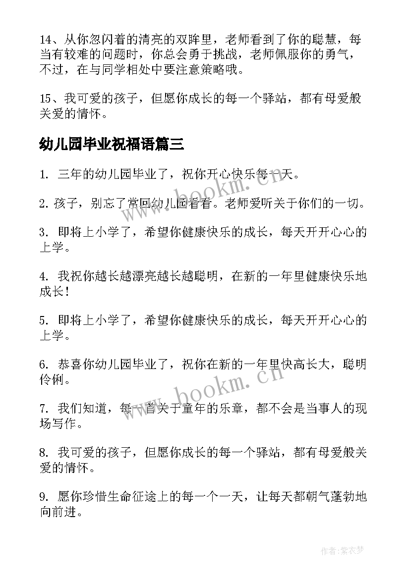 2023年幼儿园毕业祝福语(精选18篇)