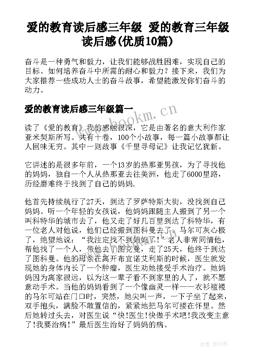 爱的教育读后感三年级 爱的教育三年级读后感(优质10篇)