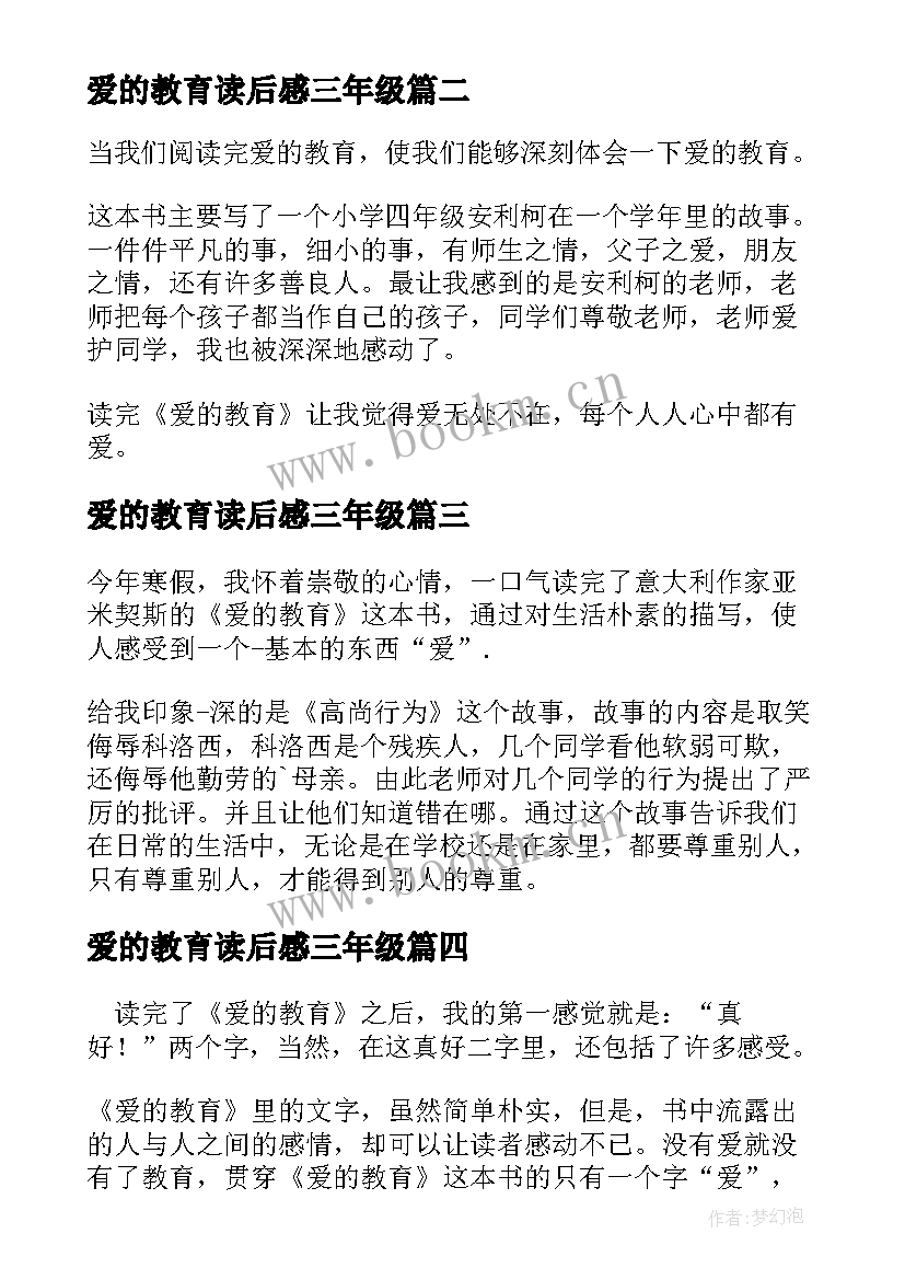 爱的教育读后感三年级 爱的教育三年级读后感(优质10篇)