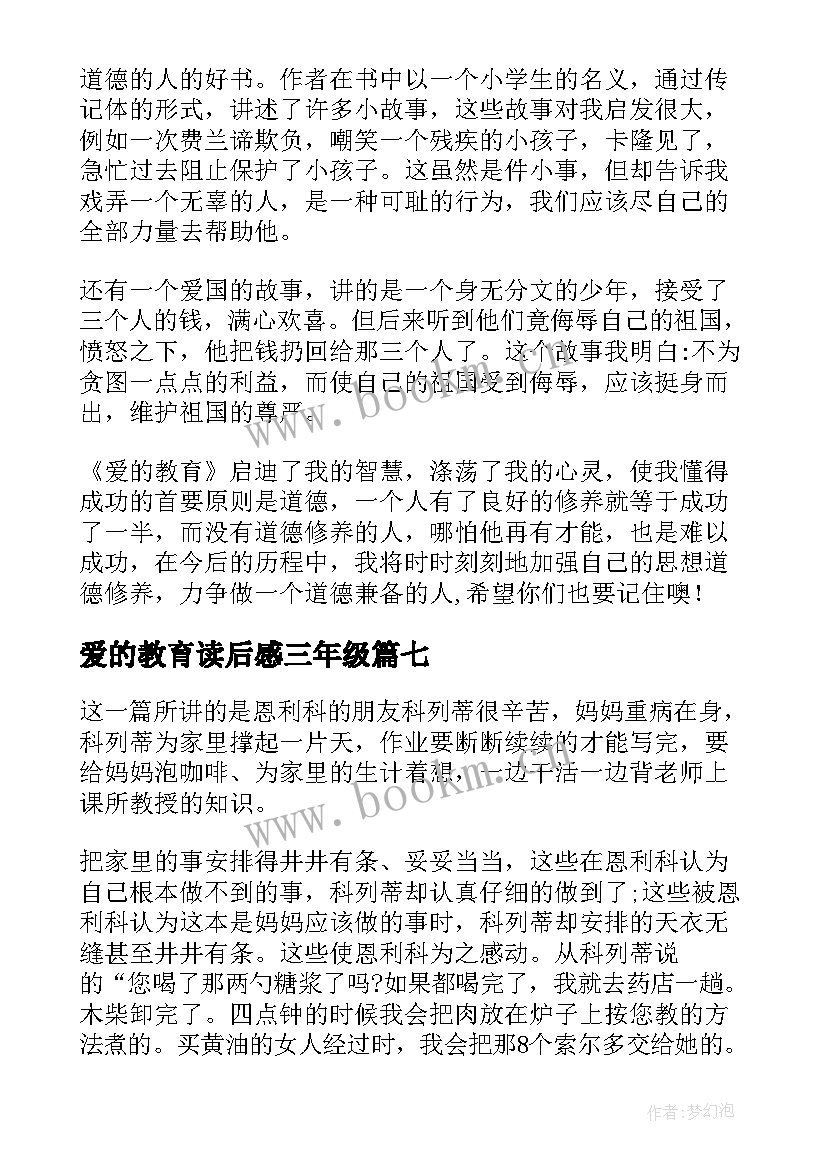 爱的教育读后感三年级 爱的教育三年级读后感(优质10篇)