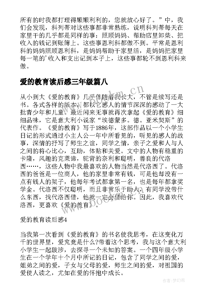 爱的教育读后感三年级 爱的教育三年级读后感(优质10篇)