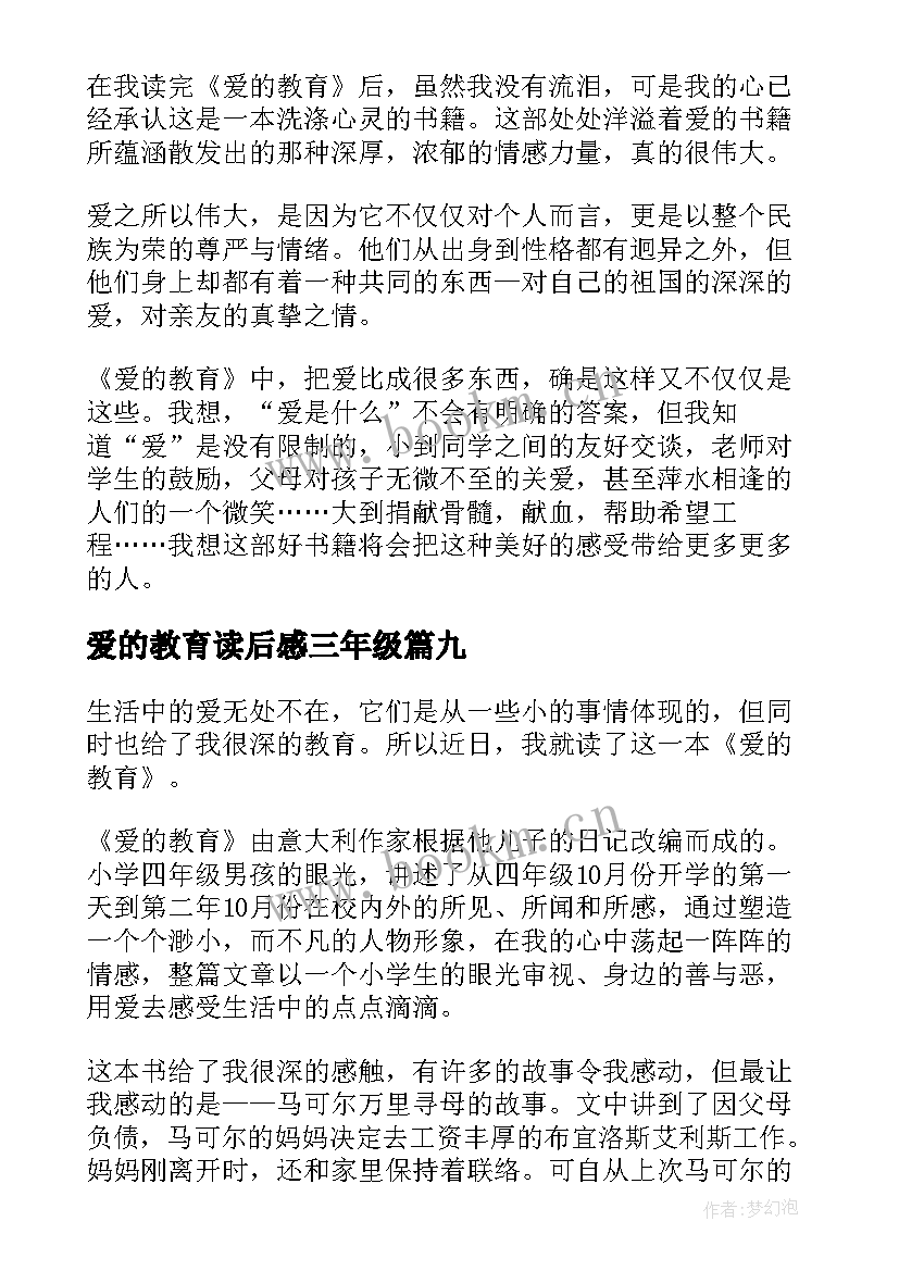 爱的教育读后感三年级 爱的教育三年级读后感(优质10篇)