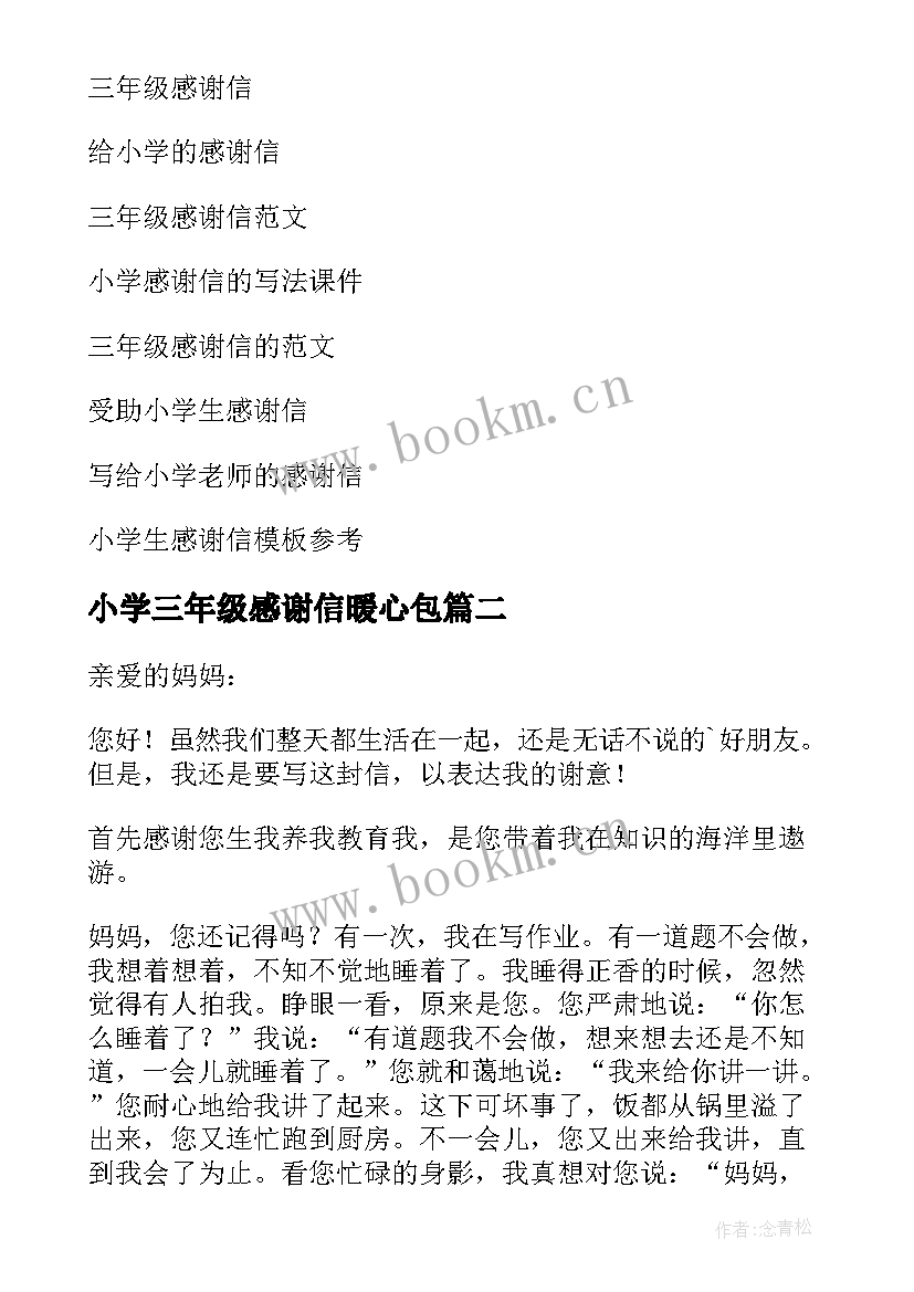 2023年小学三年级感谢信暖心包(优秀11篇)