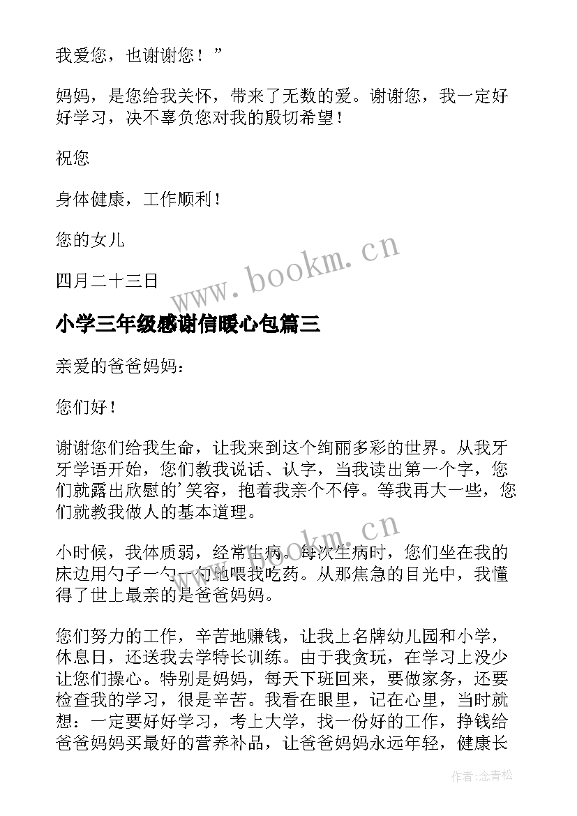 2023年小学三年级感谢信暖心包(优秀11篇)