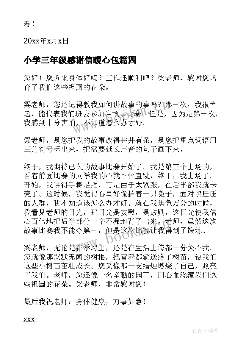 2023年小学三年级感谢信暖心包(优秀11篇)