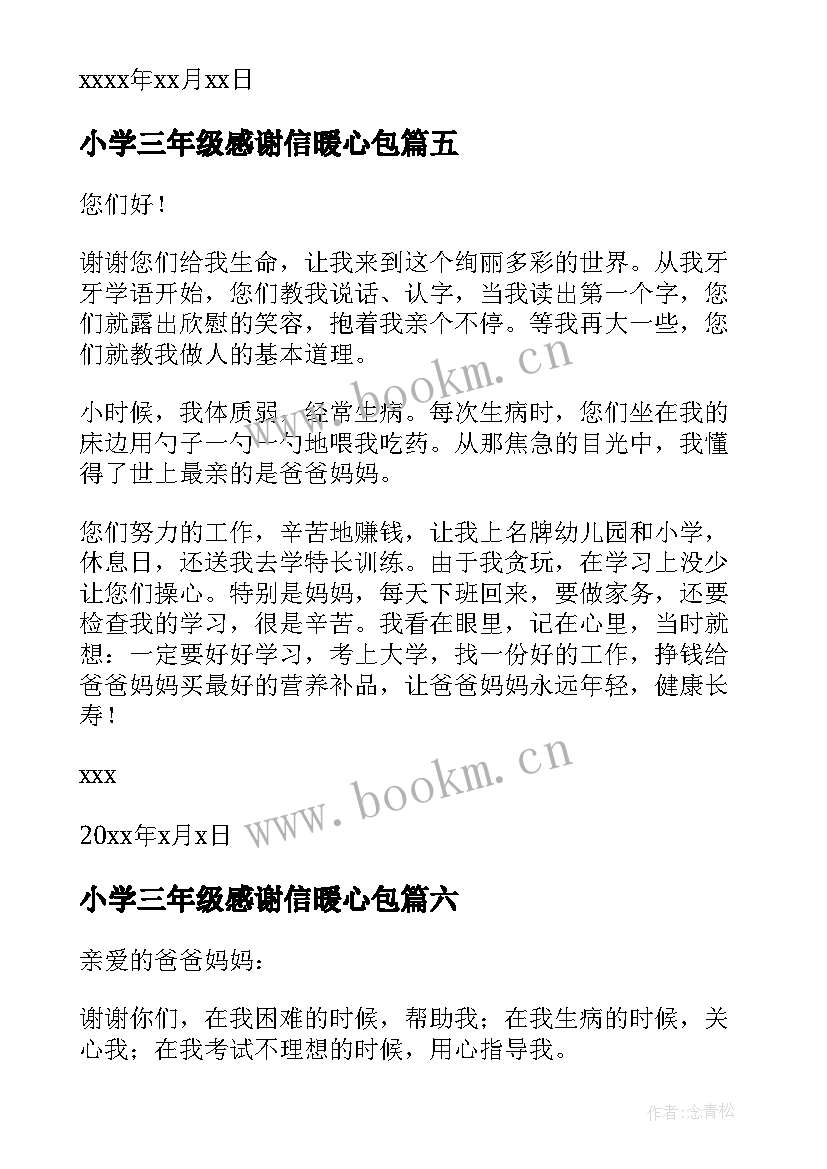 2023年小学三年级感谢信暖心包(优秀11篇)