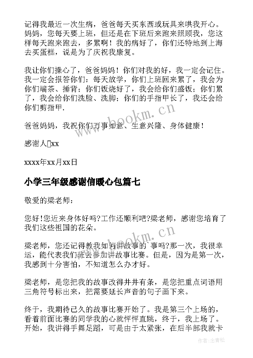 2023年小学三年级感谢信暖心包(优秀11篇)