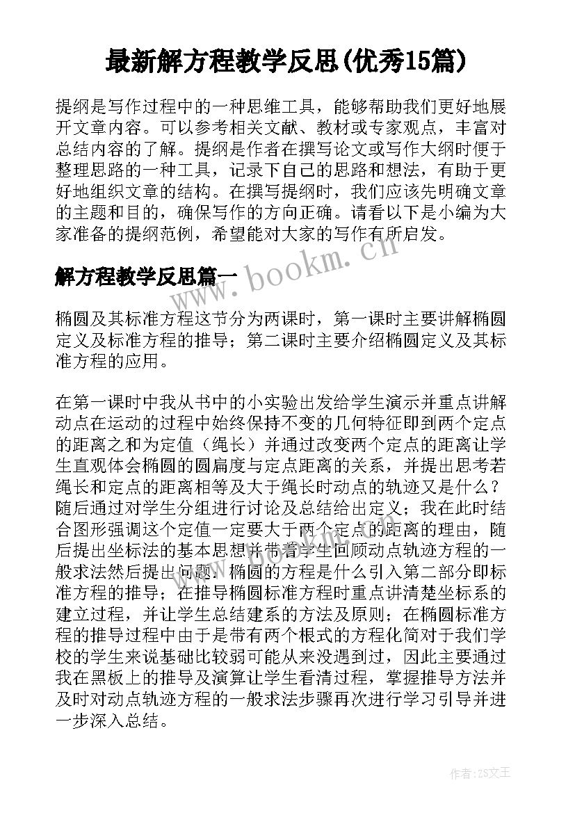 最新解方程教学反思(优秀15篇)