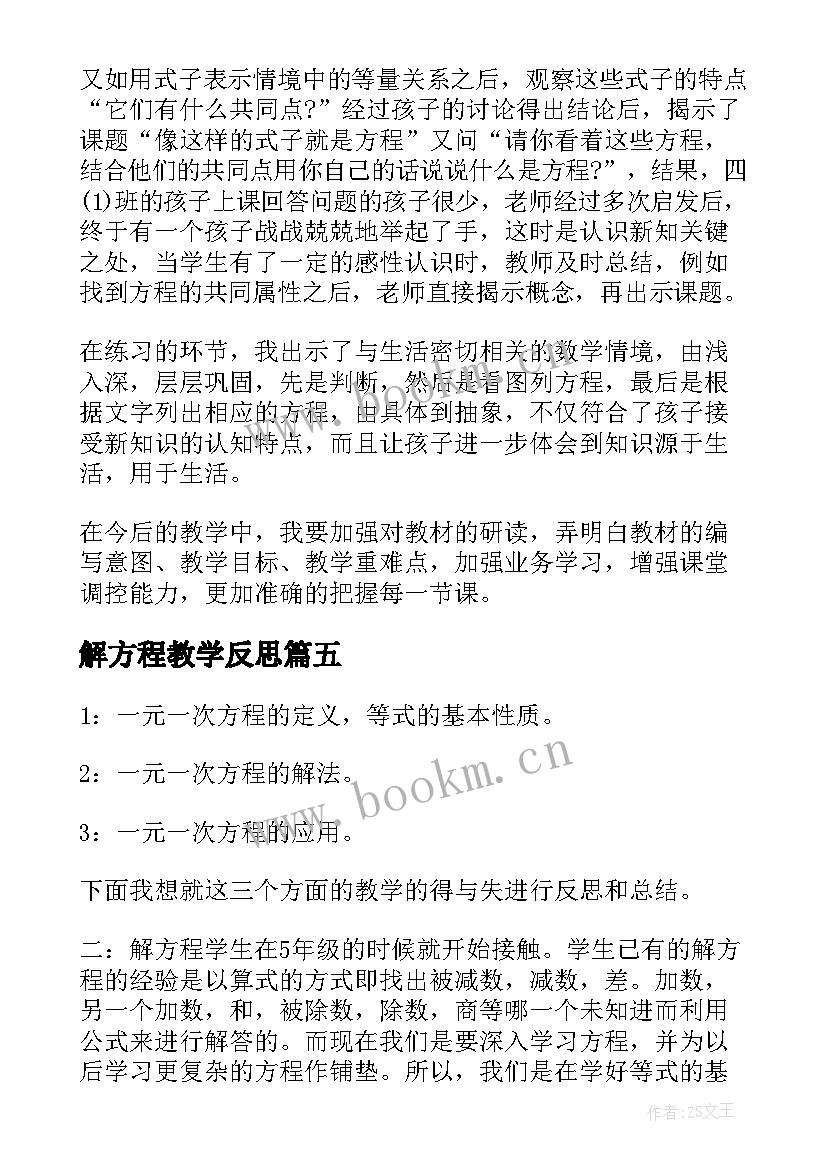 最新解方程教学反思(优秀15篇)