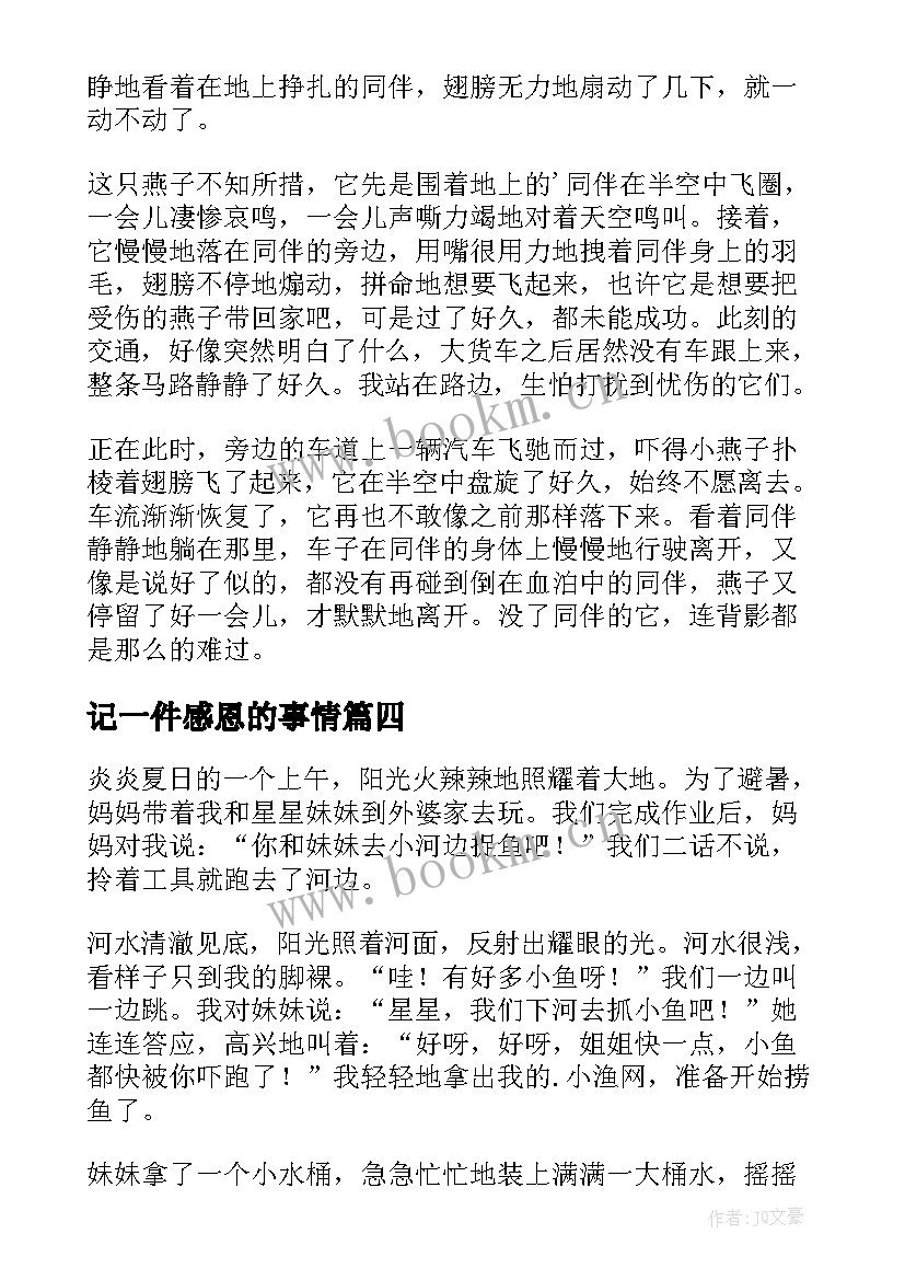 记一件感恩的事情(通用17篇)