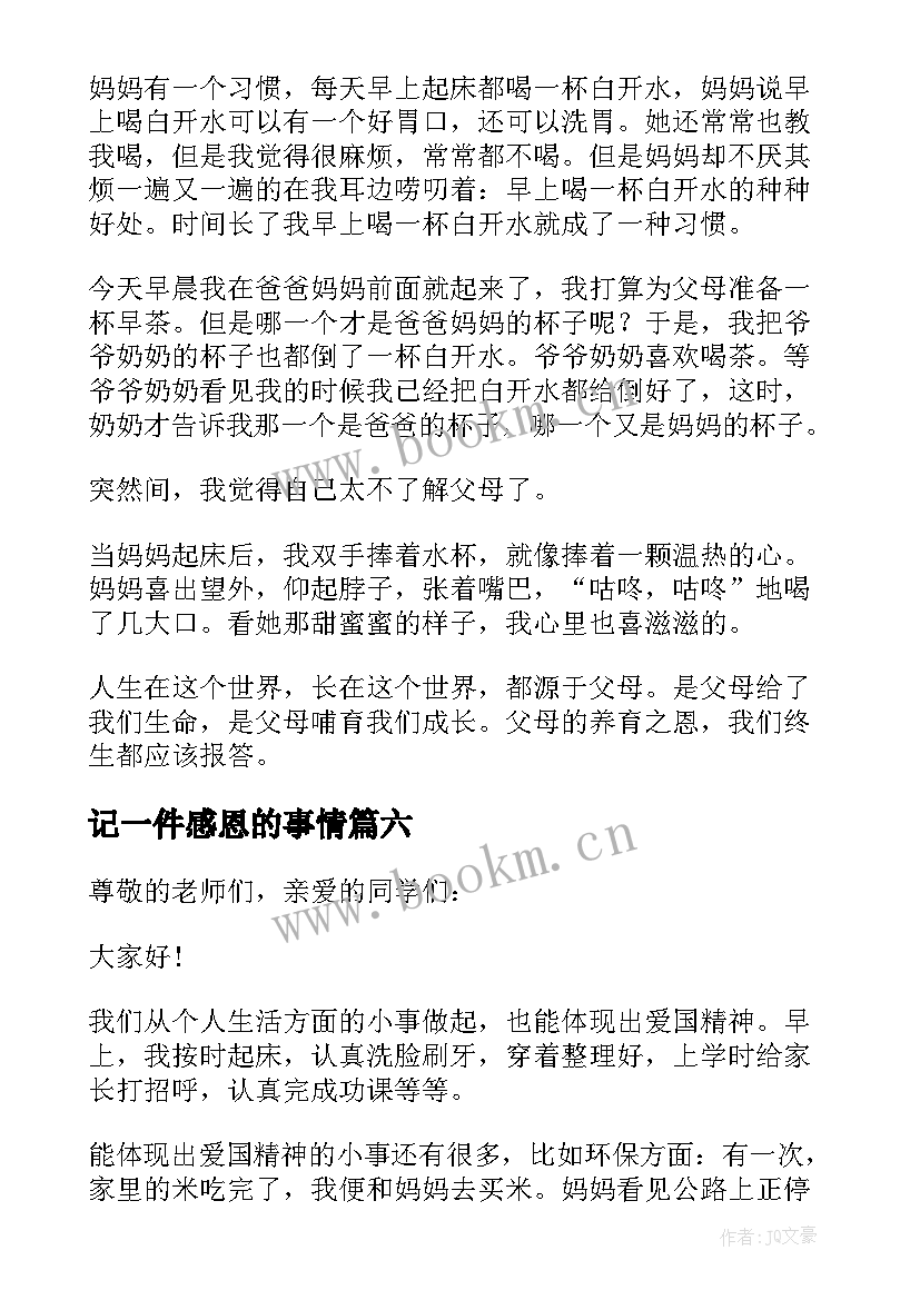 记一件感恩的事情(通用17篇)