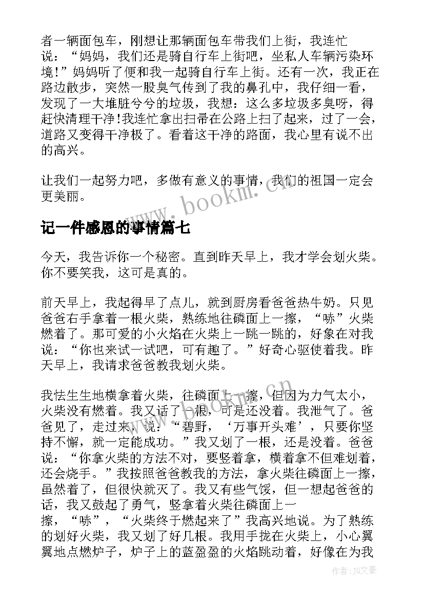 记一件感恩的事情(通用17篇)