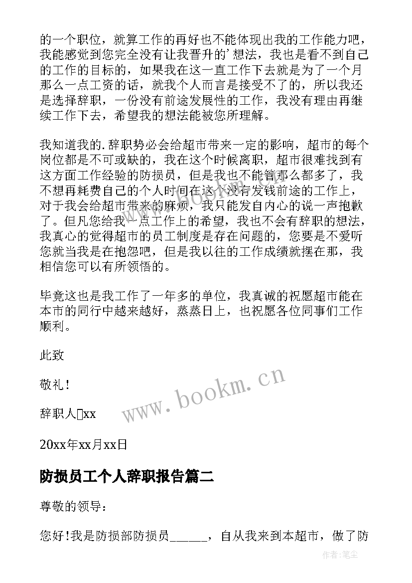 2023年防损员工个人辞职报告(精选13篇)