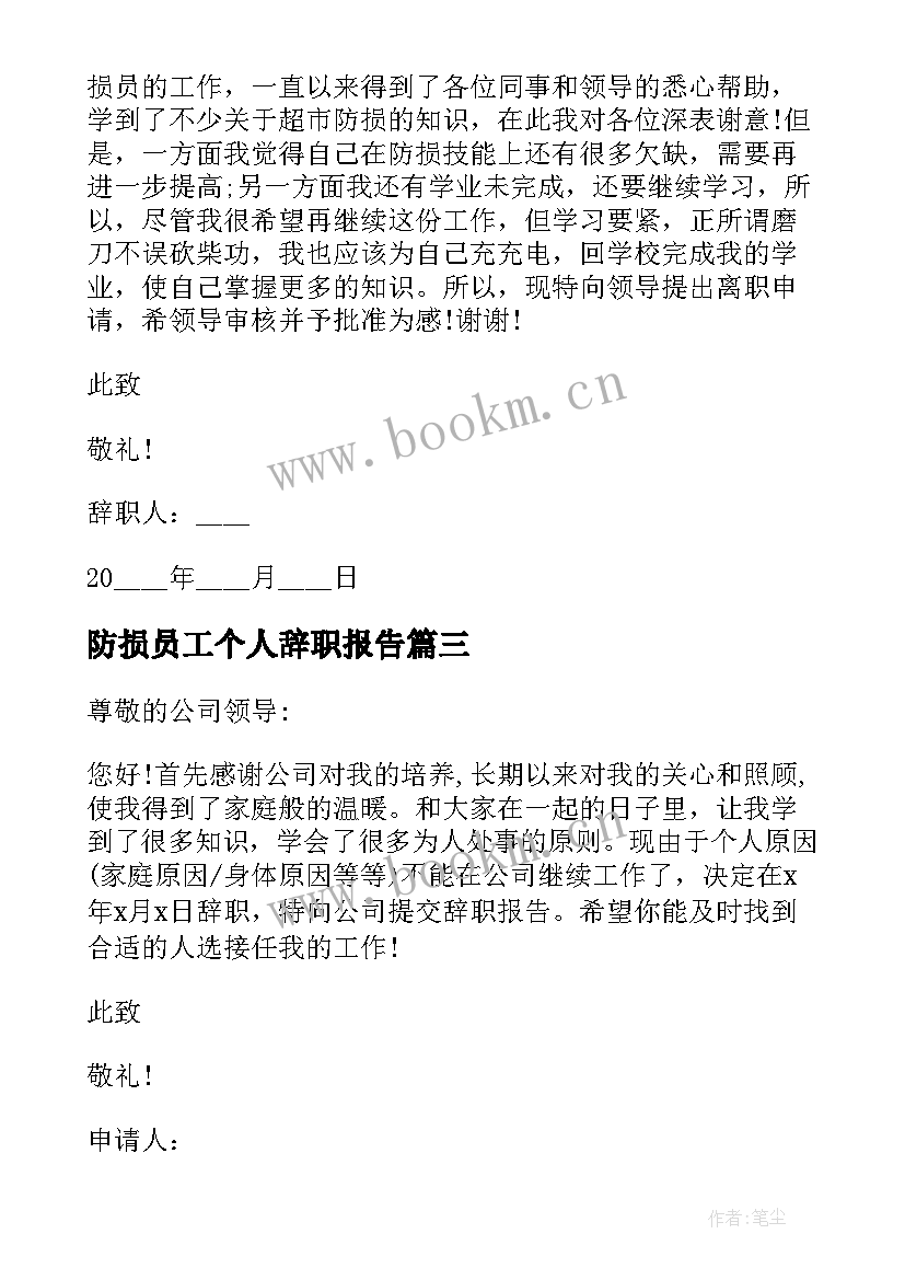 2023年防损员工个人辞职报告(精选13篇)