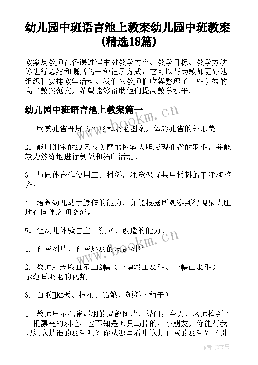 幼儿园中班语言池上教案 幼儿园中班教案(精选18篇)