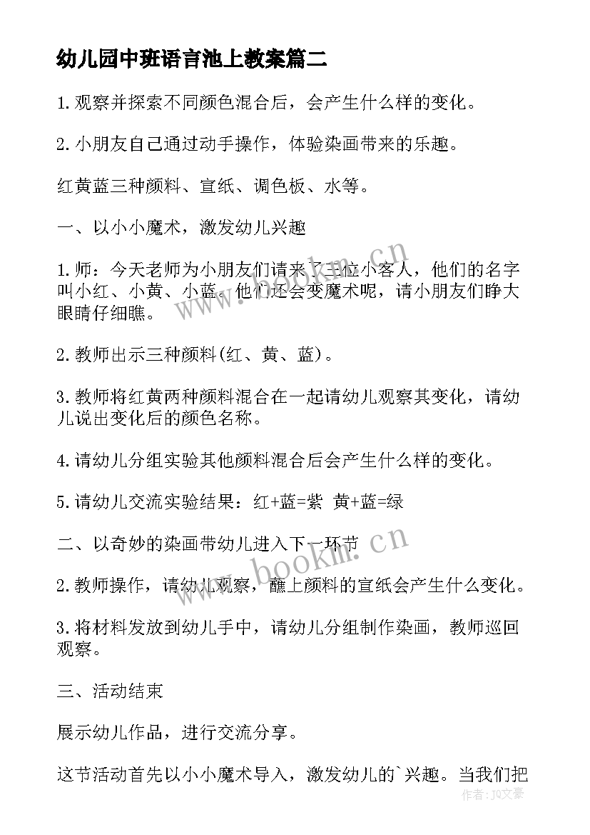 幼儿园中班语言池上教案 幼儿园中班教案(精选18篇)