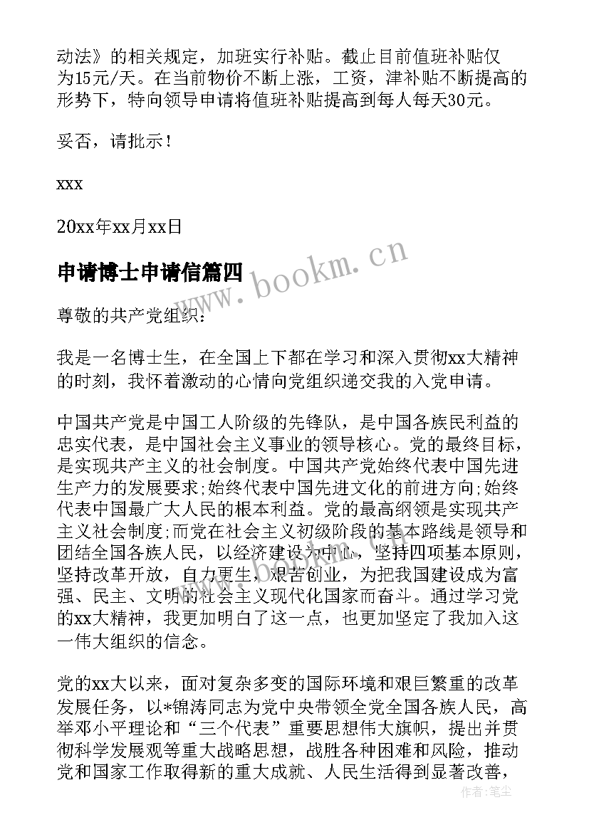 2023年申请博士申请信 博士补助申请书(优质19篇)