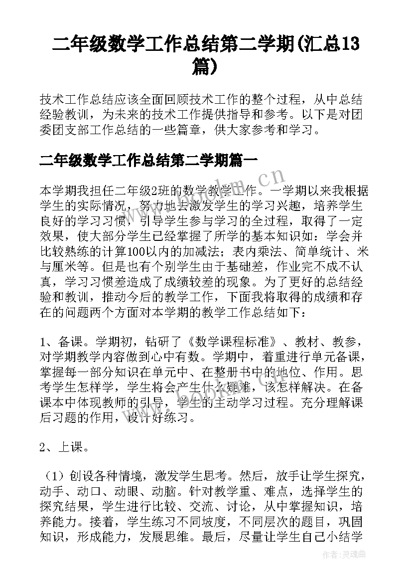 二年级数学工作总结第二学期(汇总13篇)