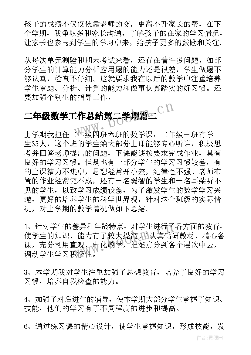 二年级数学工作总结第二学期(汇总13篇)