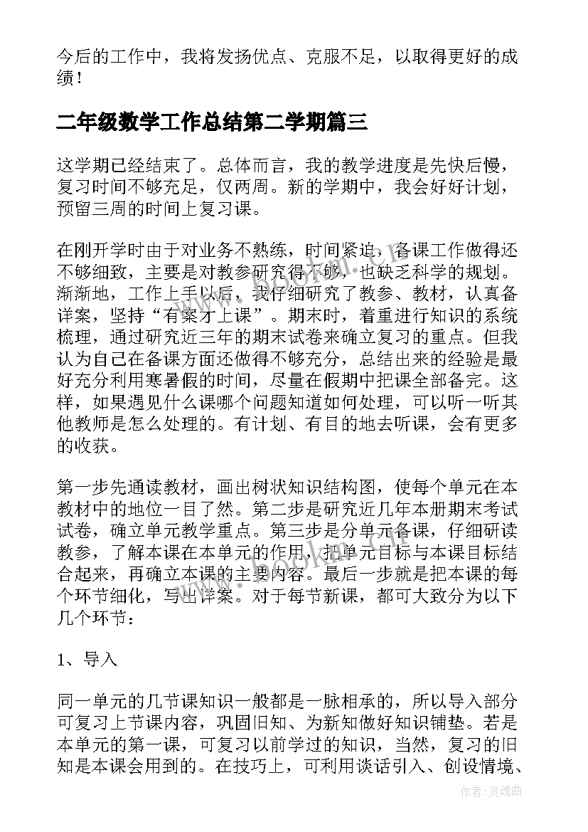 二年级数学工作总结第二学期(汇总13篇)