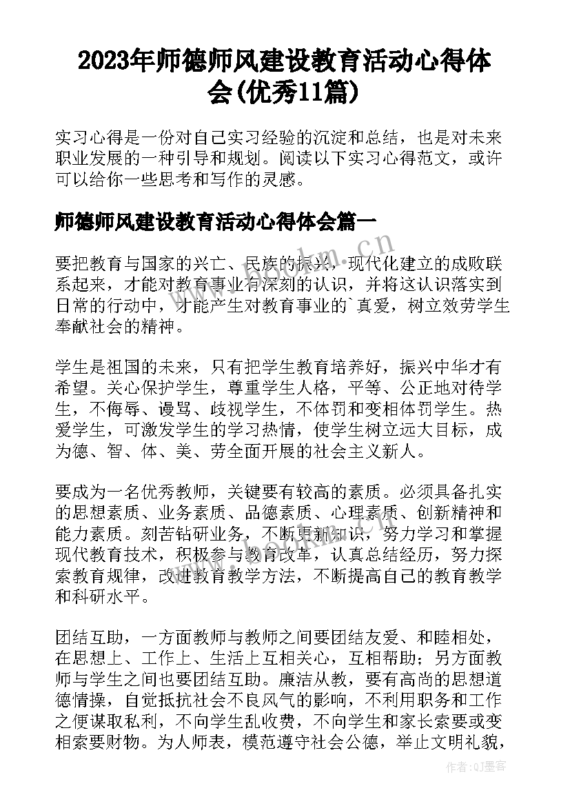 2023年师德师风建设教育活动心得体会(优秀11篇)