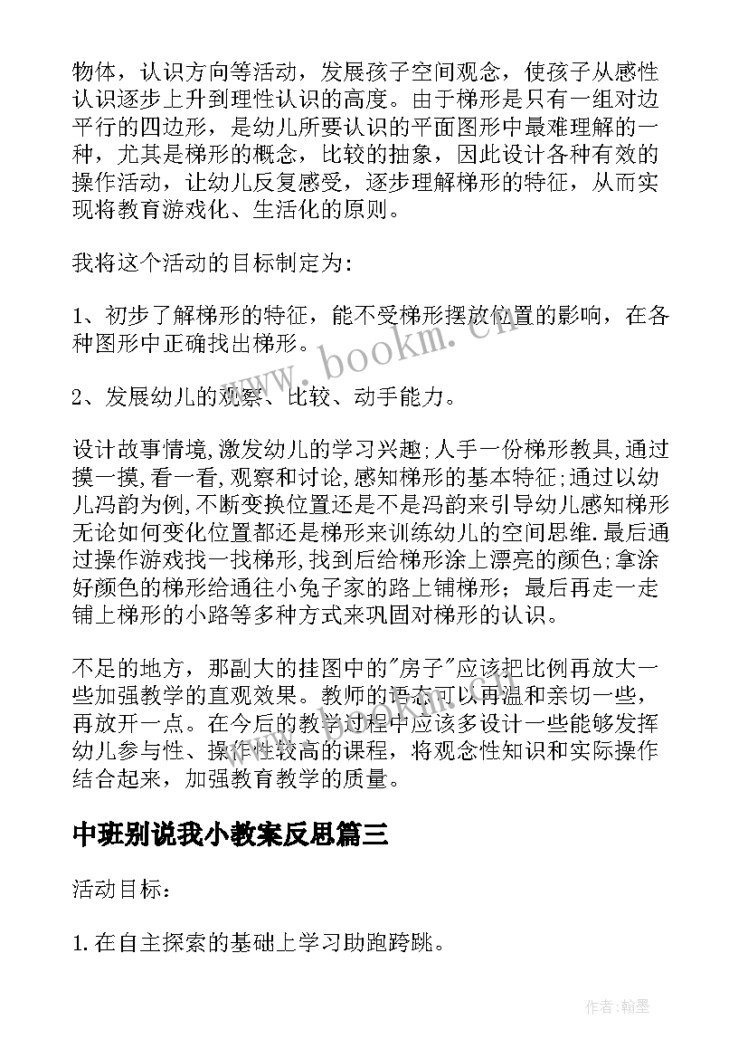 最新中班别说我小教案反思 中班我教案反思(模板8篇)