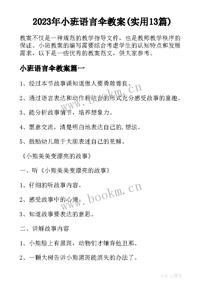 2023年小班语言伞教案(实用13篇)