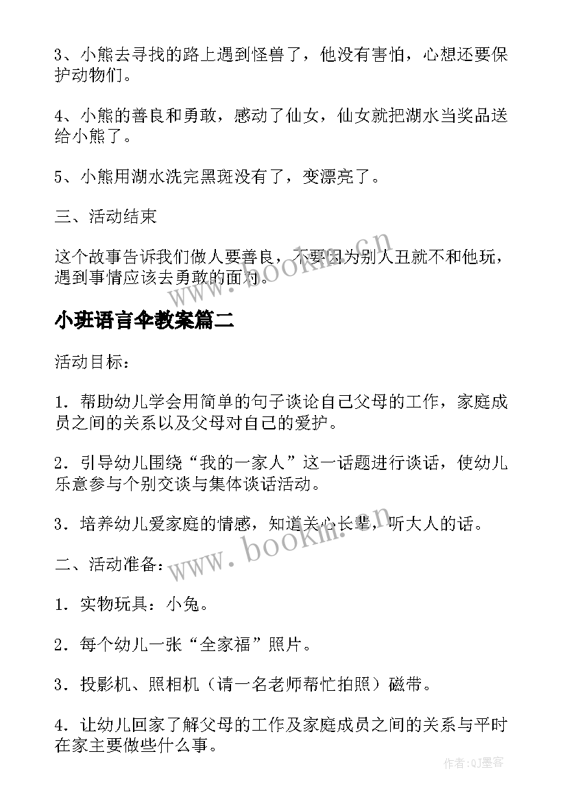 2023年小班语言伞教案(实用13篇)