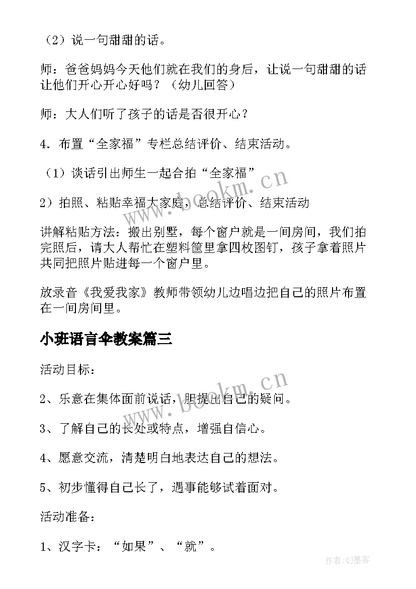 2023年小班语言伞教案(实用13篇)