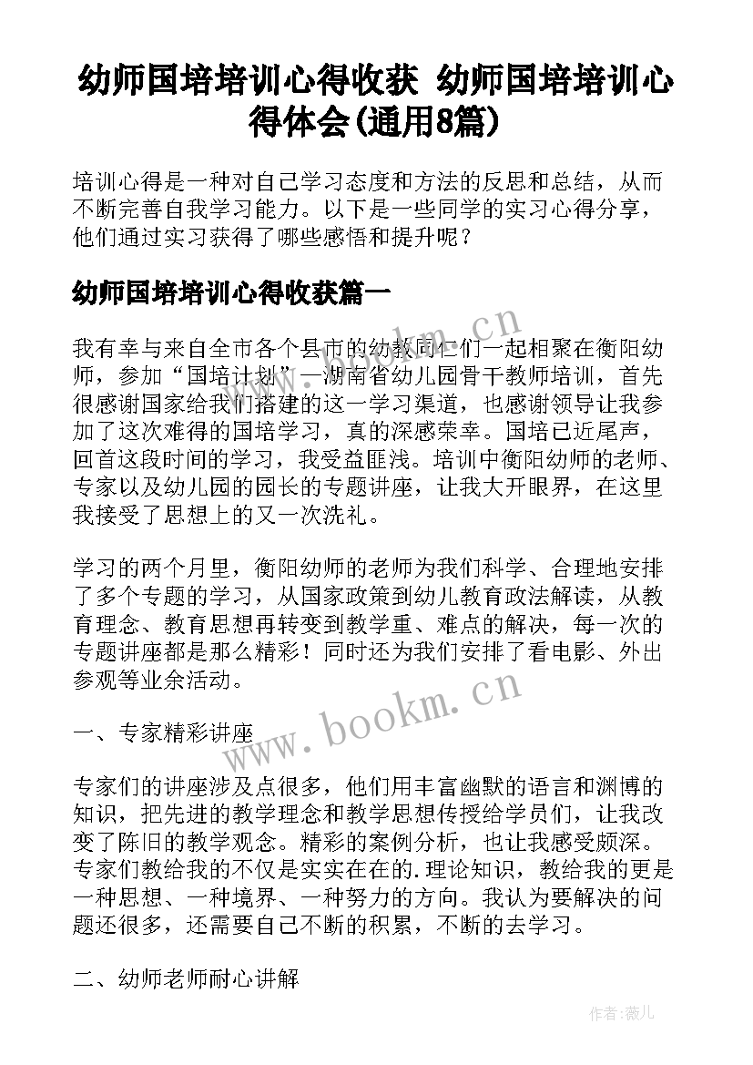 幼师国培培训心得收获 幼师国培培训心得体会(通用8篇)