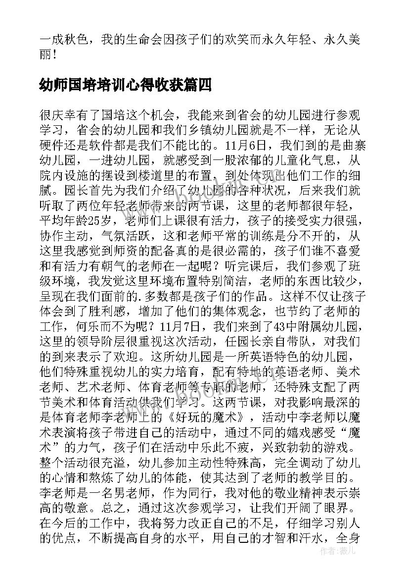 幼师国培培训心得收获 幼师国培培训心得体会(通用8篇)