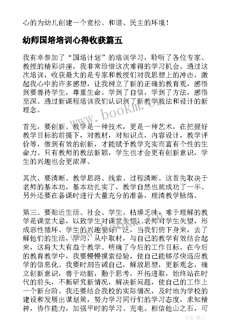 幼师国培培训心得收获 幼师国培培训心得体会(通用8篇)