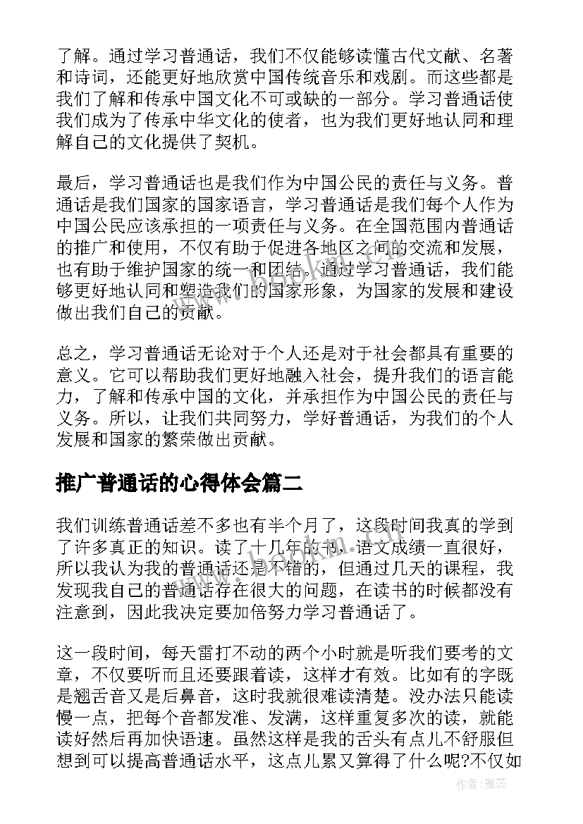 推广普通话的心得体会(通用16篇)