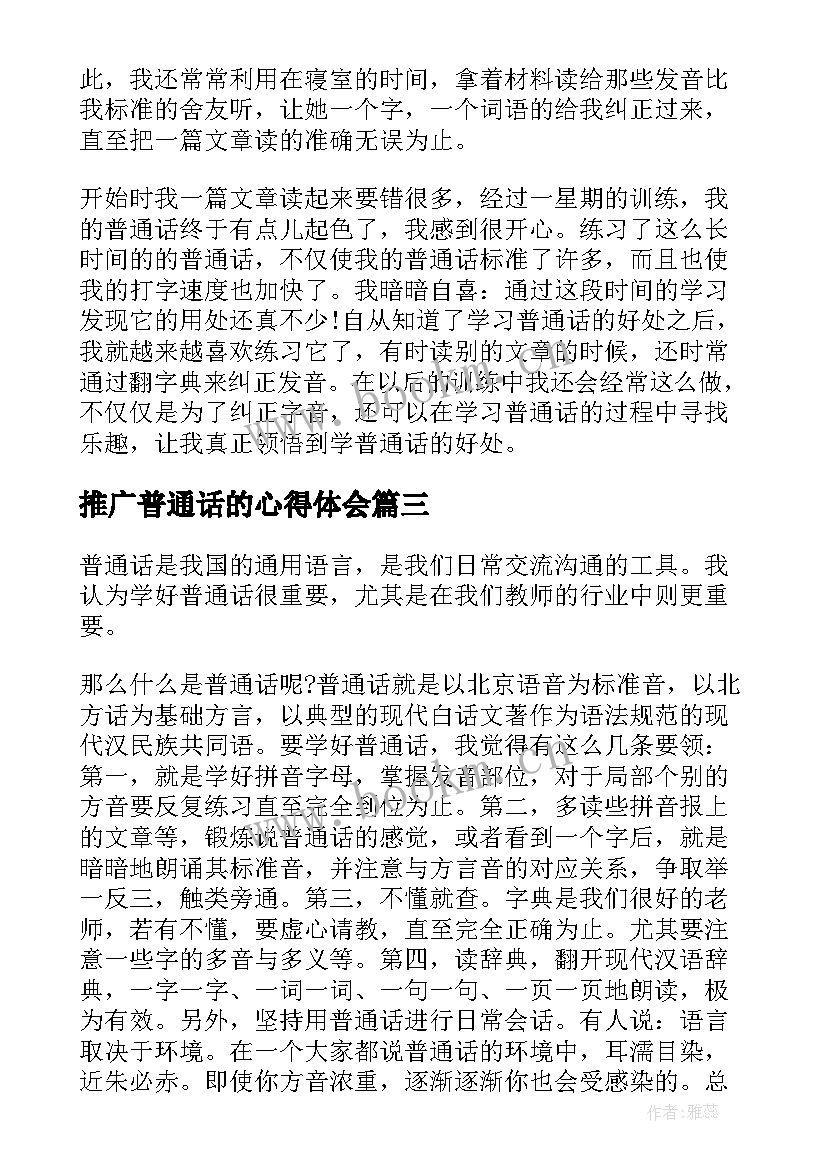 推广普通话的心得体会(通用16篇)