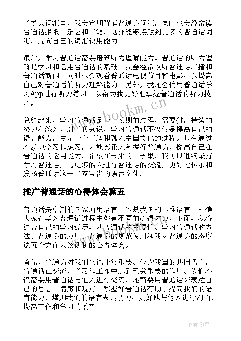 推广普通话的心得体会(通用16篇)