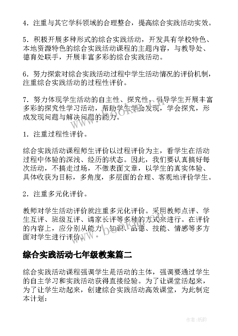 最新综合实践活动七年级教案(优质13篇)